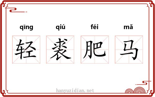 轻裘肥马 轻裘肥马