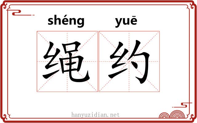 绳约 绳约