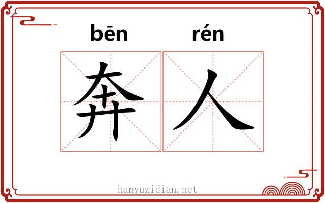 奔人