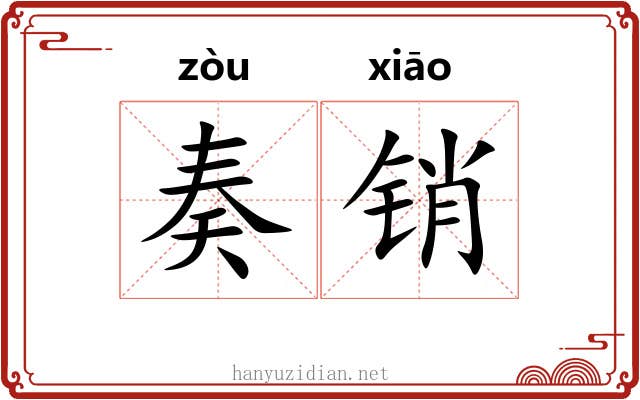 奏销 奏销