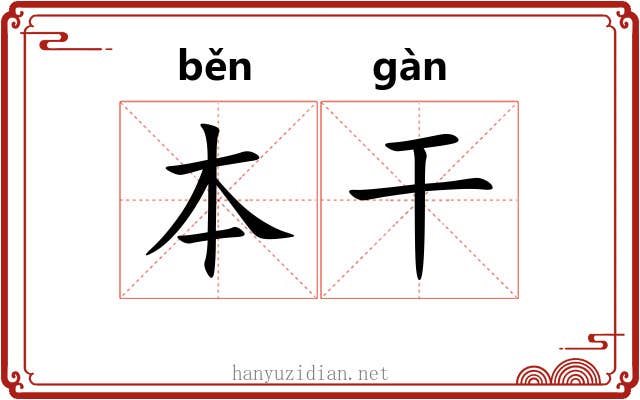 本干