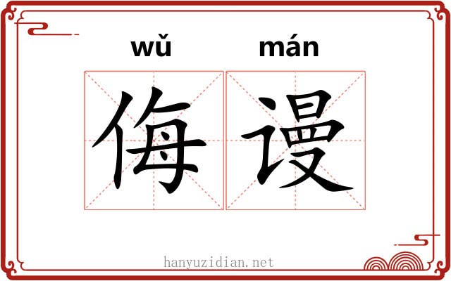 侮谩