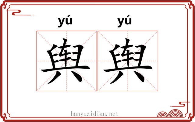 舆舆