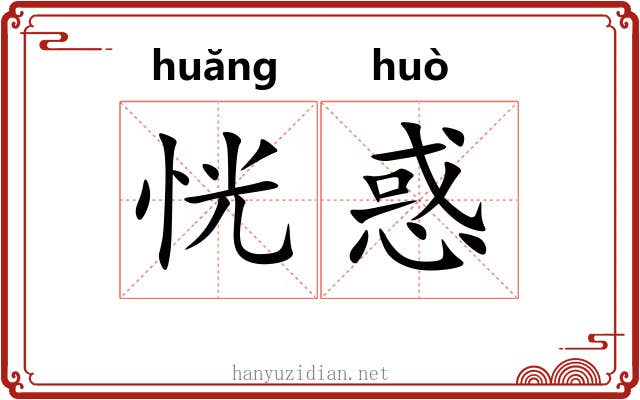 恍惑