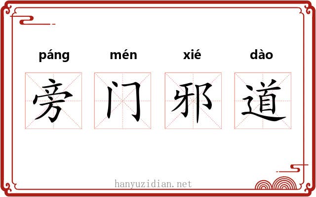 旁门邪道