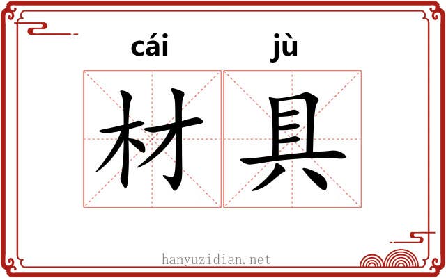 材具