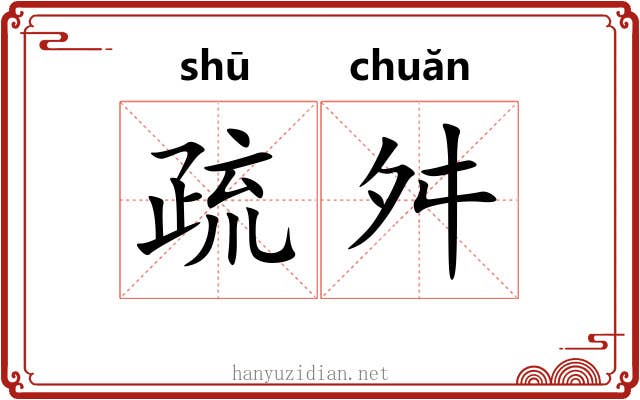 疏舛 疏舛