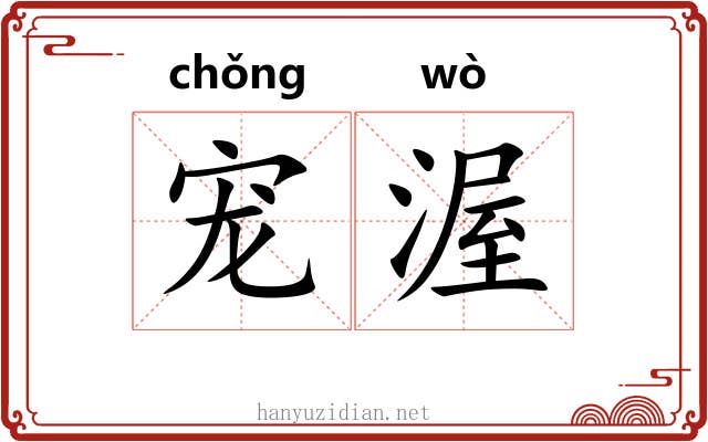 宠渥