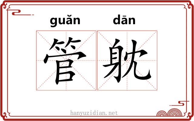 管躭