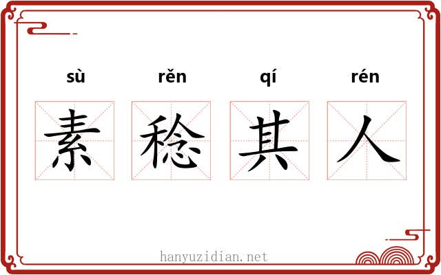 素稔其人 素稔其人