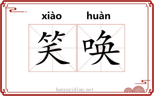 笑唤