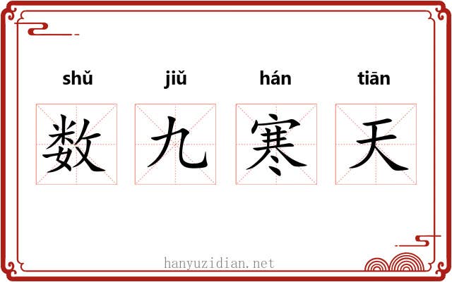 数九寒天