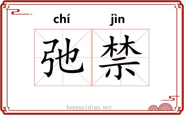 弛禁 弛禁