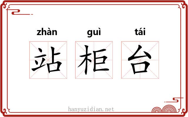 站柜台 站柜台