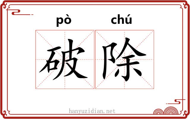 破除