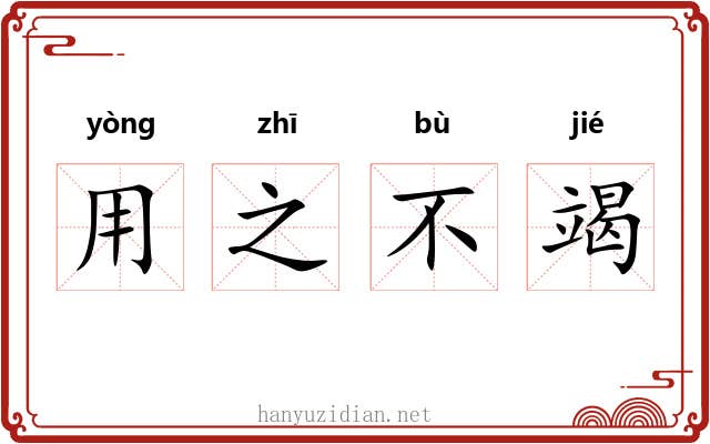 用之不竭