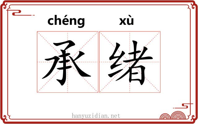 承绪