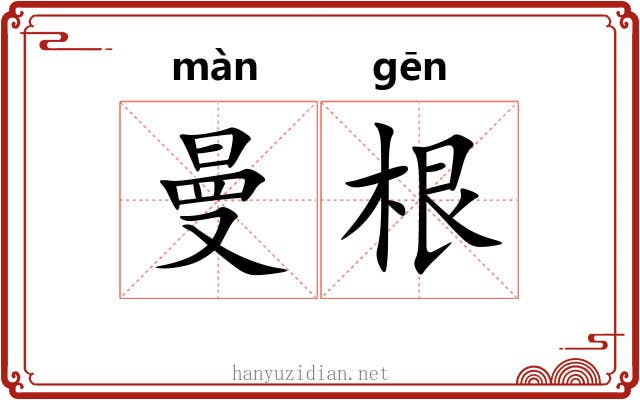 曼根