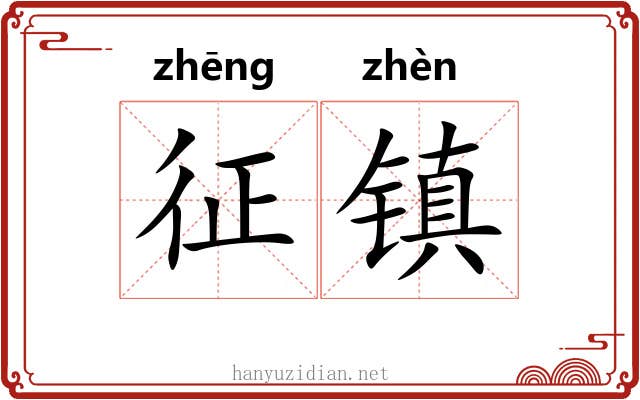 征镇 征镇