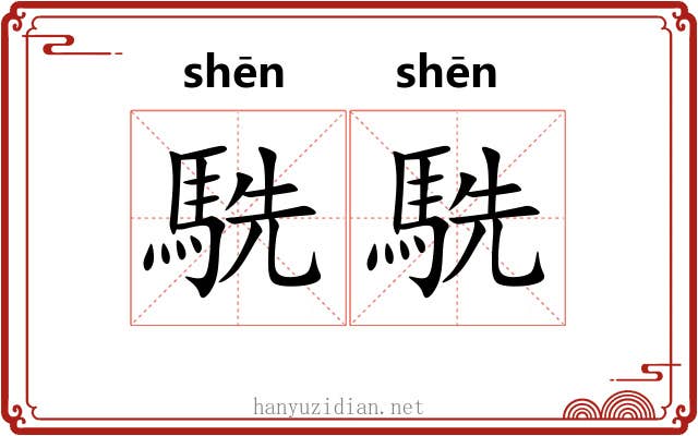 駪駪