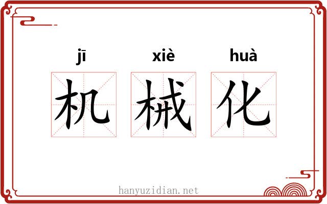 机械化 机械化