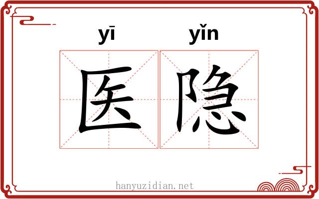医隐