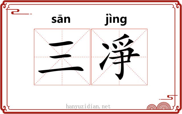 三凈
