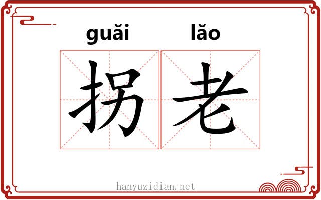拐老