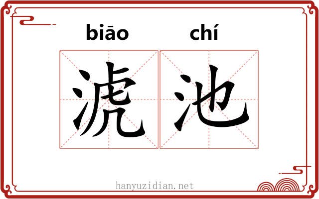 淲池
