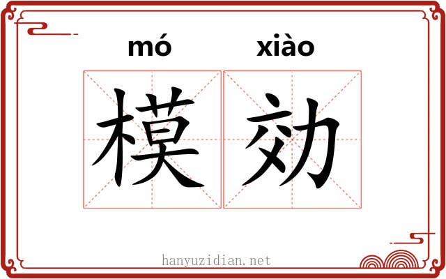 模効
