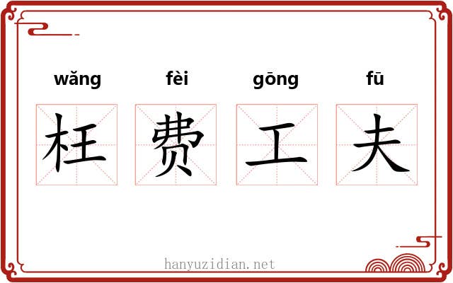 枉费工夫