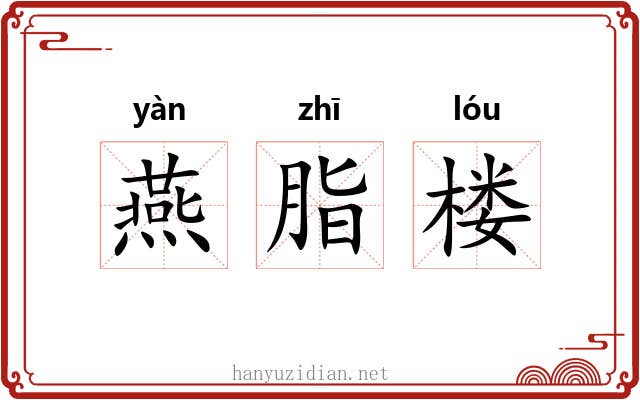 燕脂楼 燕脂楼