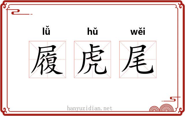 履虎尾 履虎尾