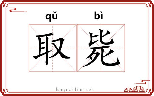 取毙
