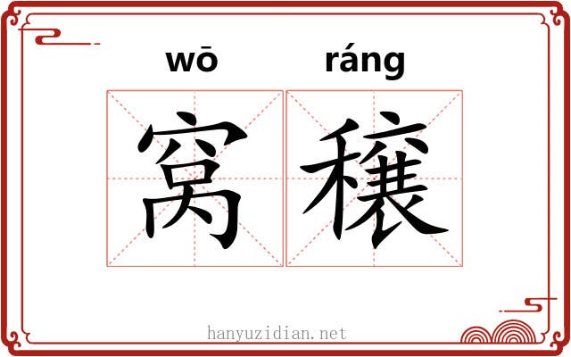窝穣