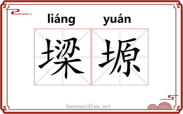墚塬