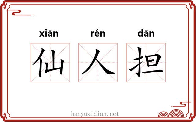 仙人担 仙人担