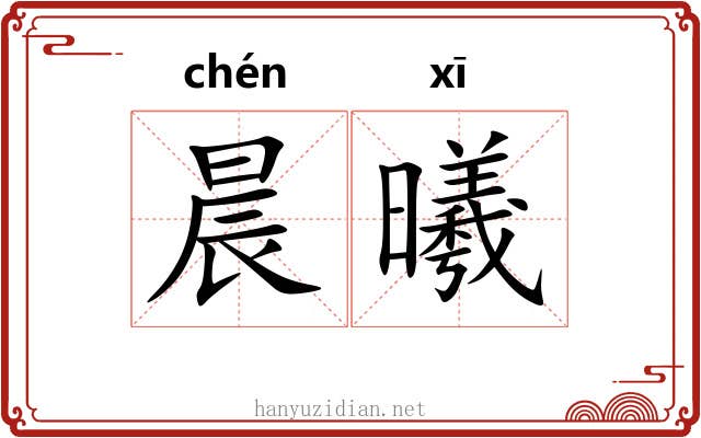 晨曦