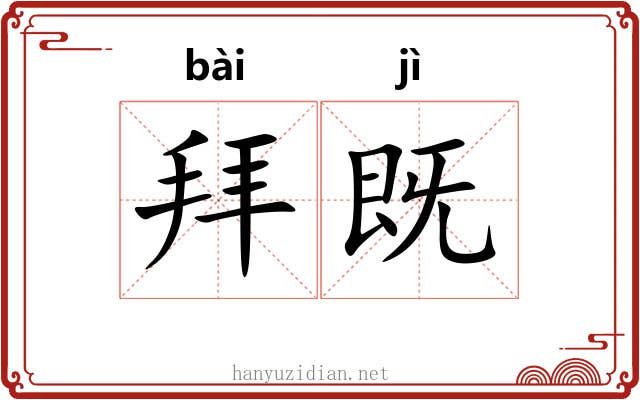 拜既