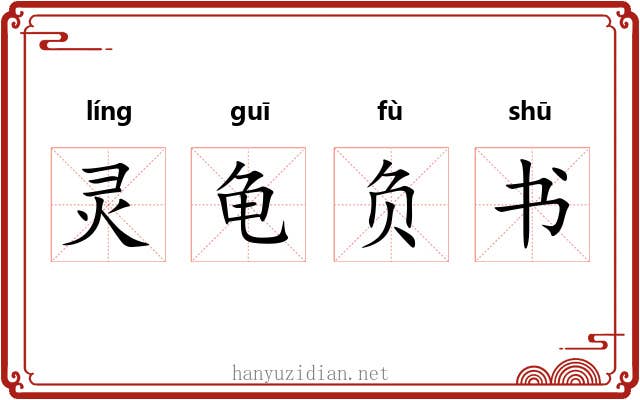 灵龟负书