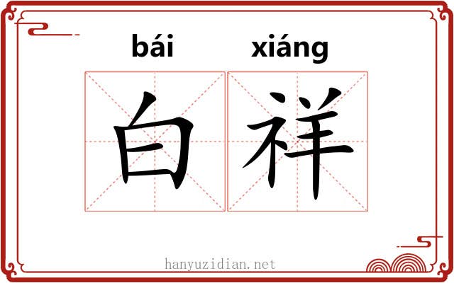 白祥