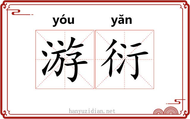 游衍 游衍