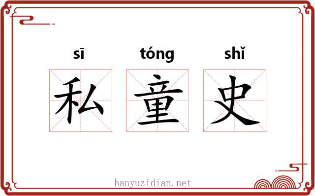 私童史 私童史