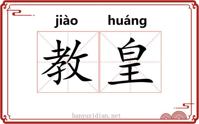 教皇 教皇