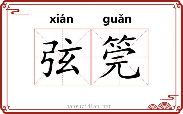 弦筦