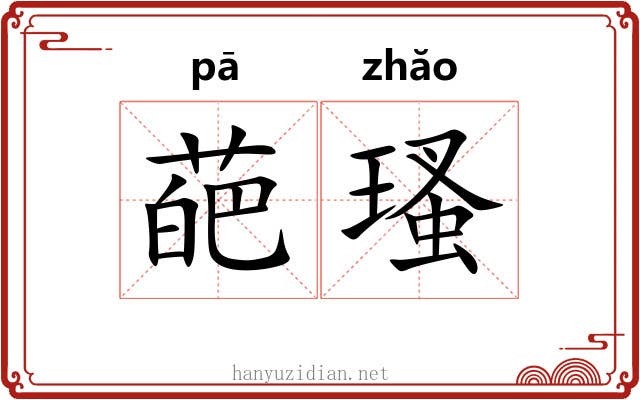 葩瑵