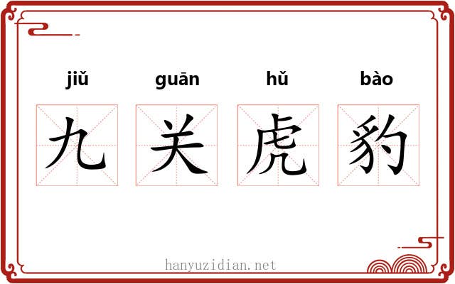 九关虎豹