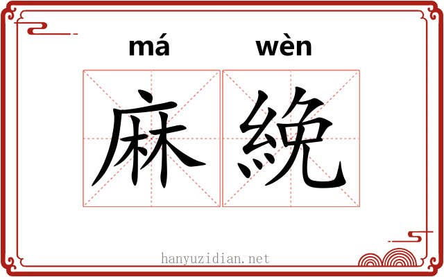 麻絻 麻絻