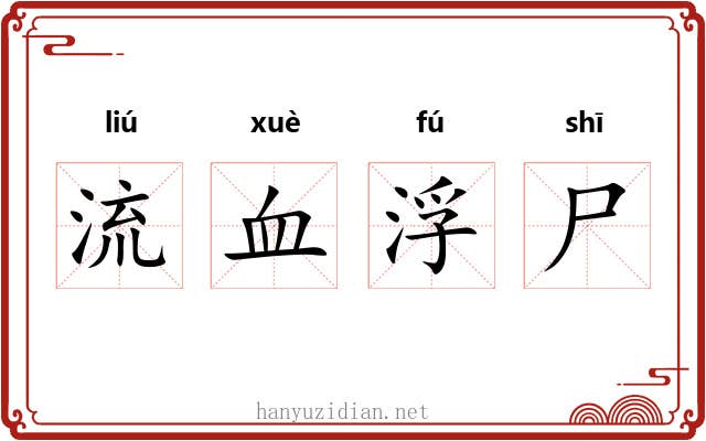 流血浮尸 流血浮尸