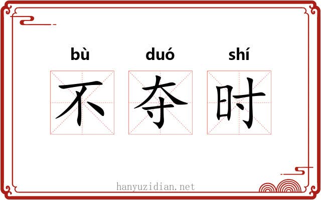 不夺时 不夺时